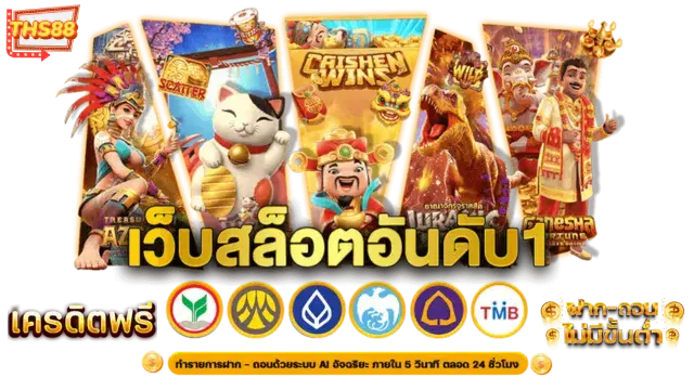 ths88 เครดิต ฟรี