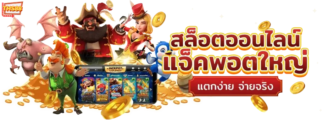 ทาง เข้า ths88