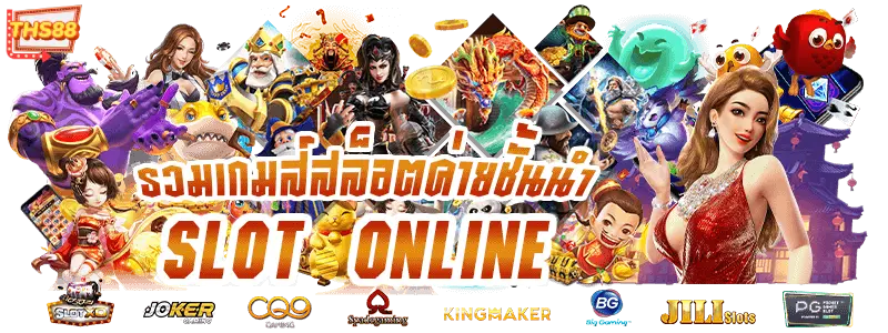 สล็อต ths88